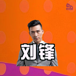刘锋