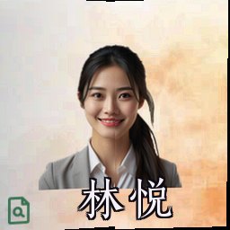 林悦